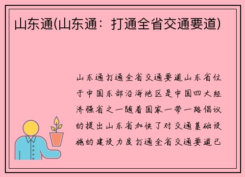 山东通(山东通：打通全省交通要道)