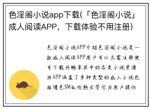 色淫阁小说app下载(「色淫阁小说」成人阅读APP，下载体验不用注册)