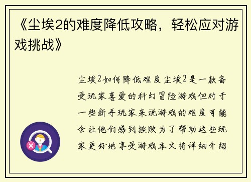 《尘埃2的难度降低攻略，轻松应对游戏挑战》