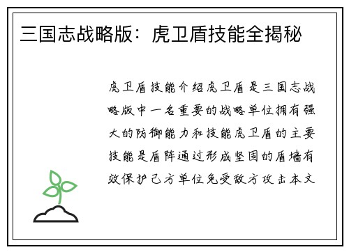 三国志战略版：虎卫盾技能全揭秘