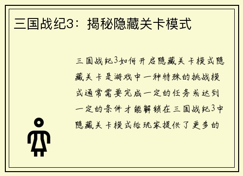 三国战纪3：揭秘隐藏关卡模式